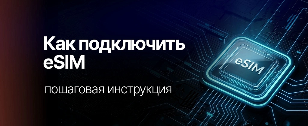 Как подключить eSIM в России: пошаговая инструкция