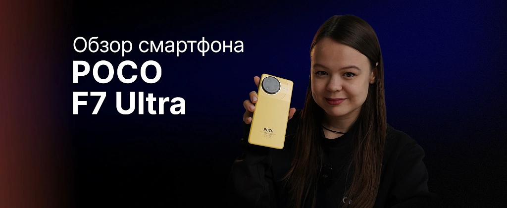 Обзор: Xiaomi Poco F7 Ultra