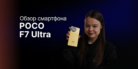 Обзор: Xiaomi Poco F7 Ultra