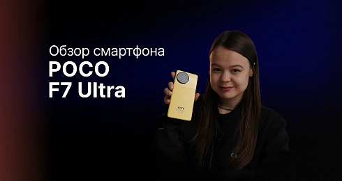 Обзор: Xiaomi Poco F7 Ultra