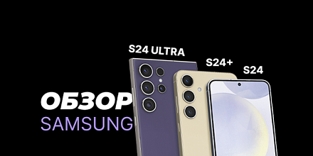 Обзор на линейку Samsung Galaxy S24
