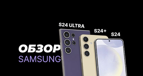 Обзор на линейку Samsung Galaxy S24