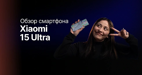 Обзор: Xiaomi 15 Ultra