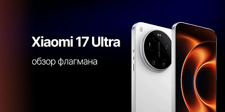 Обзор Xiaomi 17 Ultra: камера Leica, флагманский чип и большой экран