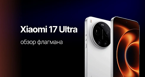 Обзор Xiaomi 17 Ultra: камера Leica, флагманский чип и большой экран