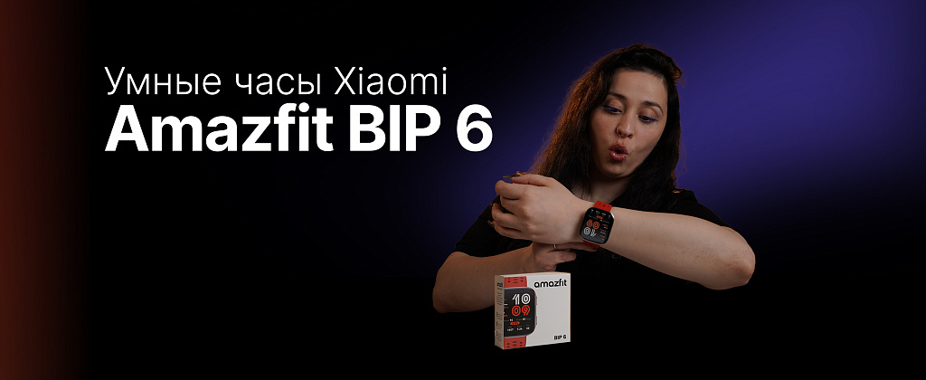 Находка или разочарование? Умные часы Xiaomi Amazfit BIP 6