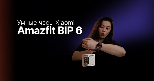 Находка или разочарование? Умные часы Xiaomi Amazfit BIP 6