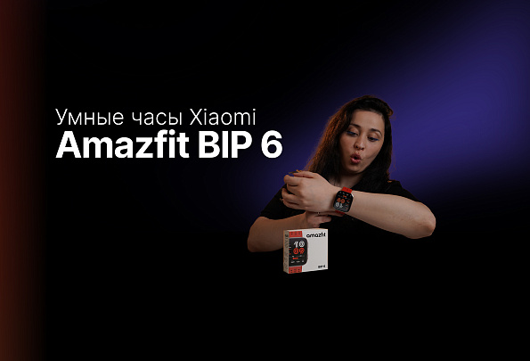 Находка или разочарование? Умные часы Xiaomi Amazfit BIP 6