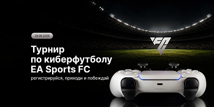 Вы просили – мы сделали: новый кибертурнир EA Sports FC 26