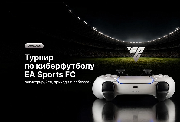 Вы просили – мы сделали: новый кибертурнир EA Sports FC 26
