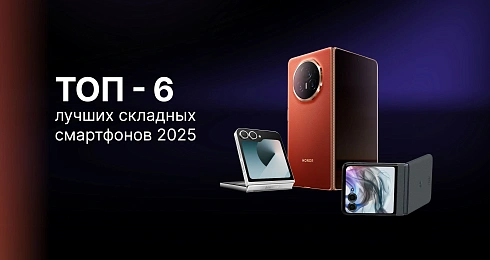 Лучшие складные смартфоны 2025: ТОП-6