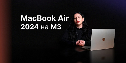 Обзор: Macbook Air M3