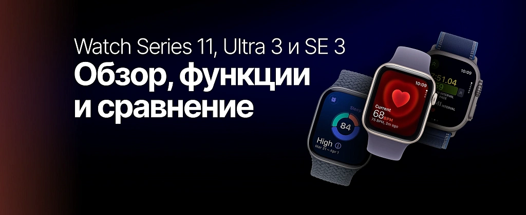 Apple Watch Series 11, Ultra 3 и SE 3: обзор, функции и сравнение