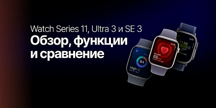 Apple Watch Series 11, Ultra 3 и SE 3: обзор, функции и сравнение